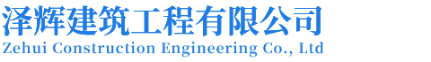泽辉建筑工程有限公司